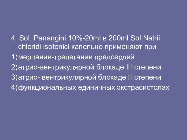 4. Sol. Panangini 10%-20ml в 200ml Sol.Natrii chloridi isotonici капельно
