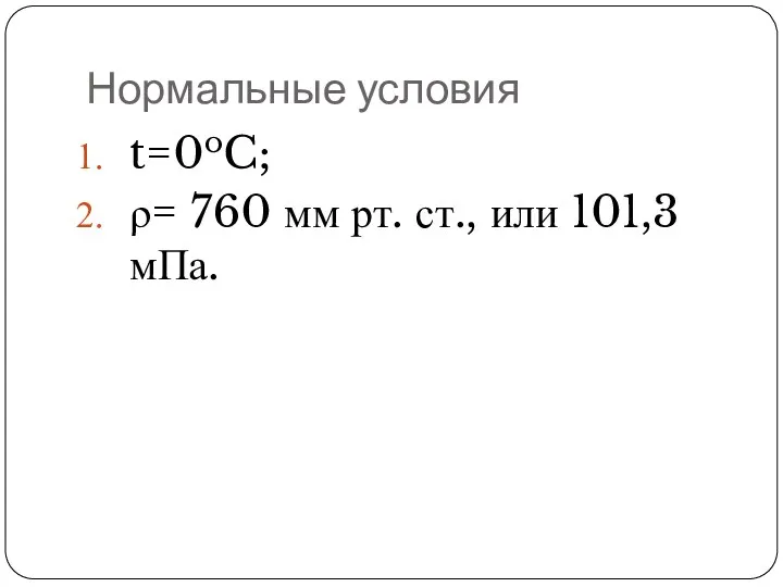 Нормальные условия t=0oC; ρ= 760 мм рт. ст., или 101,3 мПа.