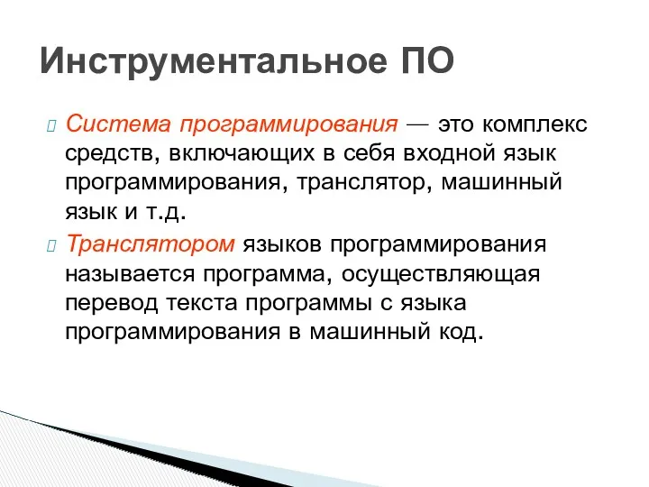 Система программирования — это комплекс средств, включающих в себя входной