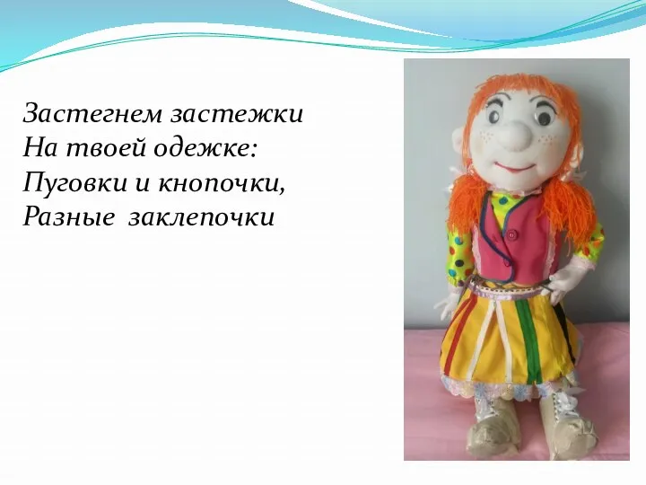 Застегнем застежки На твоей одежке: Пуговки и кнопочки, Разные заклепочки