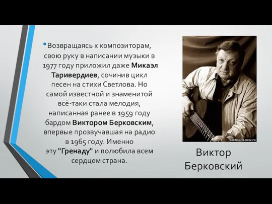 Виктор Берковский Возвращаясь к композиторам, свою руку в написании музыки
