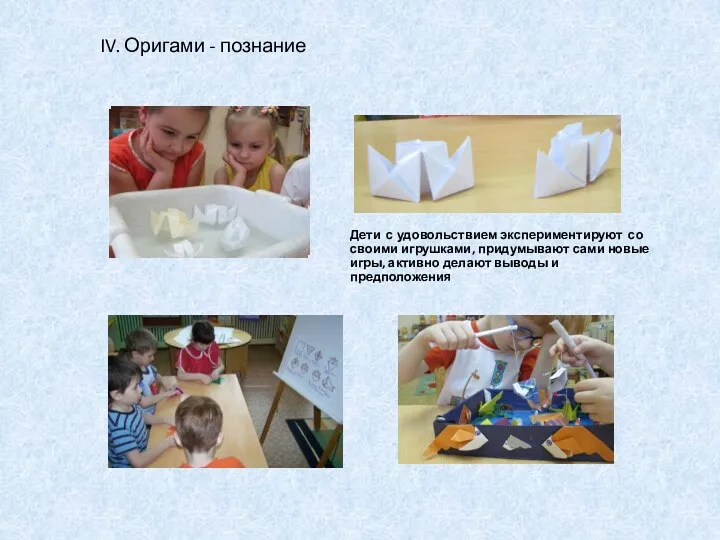 IV. Оригами - познание Дети с удовольствием экспериментируют со своими