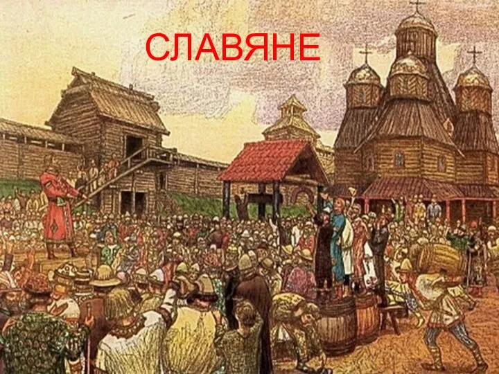 СЛАВЯНЕ