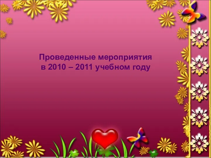 Проведенные мероприятия в 2010 – 2011 учебном году