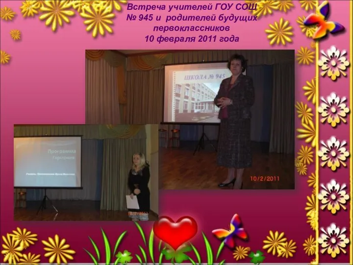 Встреча учителей ГОУ СОШ № 945 и родителей будущих первоклассников 10 февраля 2011 года
