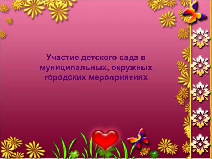 Участие детского сада в муниципальных, окружных городских мероприятиях