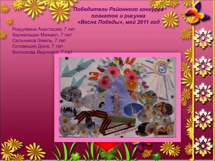 Победители Районного конкурса плакатов и рисунка «Весна Победы», май 2011 год Рощупкина Анастасия,