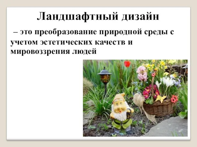 Ландшафтный дизайн – это преобразование природной среды с учетом эстетических качеств и мировоззрения людей