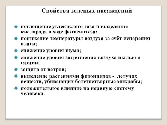 Свойства зеленых насаждений поглощение углекислого газа и выделение кислорода в