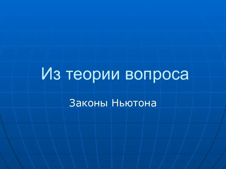 Из теории вопроса Законы Ньютона