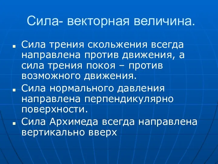 Сила- векторная величина. Сила трения скольжения всегда направлена против движения,