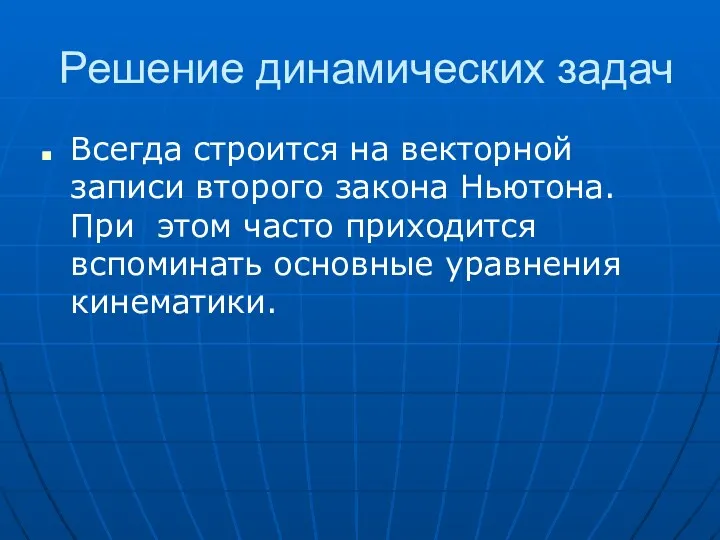 Решение динамических задач Всегда строится на векторной записи второго закона