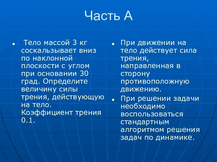 Часть А Тело массой 3 кг соскальзывает вниз по наклонной