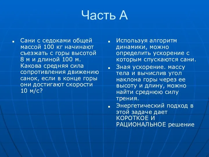 Часть А Сани с седоками общей массой 100 кг начинают