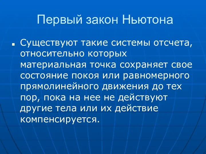 Первый закон Ньютона Существуют такие системы отсчета, относительно которых материальная