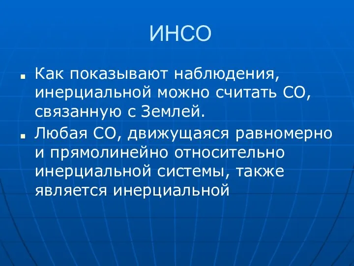 ИНСО Как показывают наблюдения, инерциальной можно считать СО, связанную с