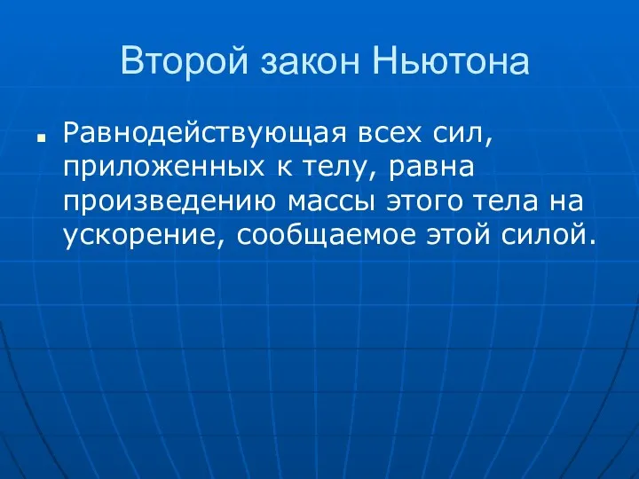 Второй закон Ньютона Равнодействующая всех сил, приложенных к телу, равна