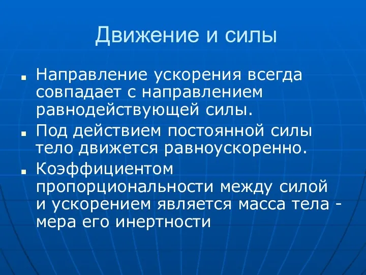 Движение и силы Направление ускорения всегда совпадает с направлением равнодействующей