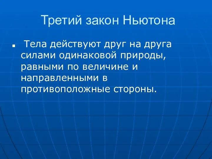 Третий закон Ньютона Тела действуют друг на друга силами одинаковой