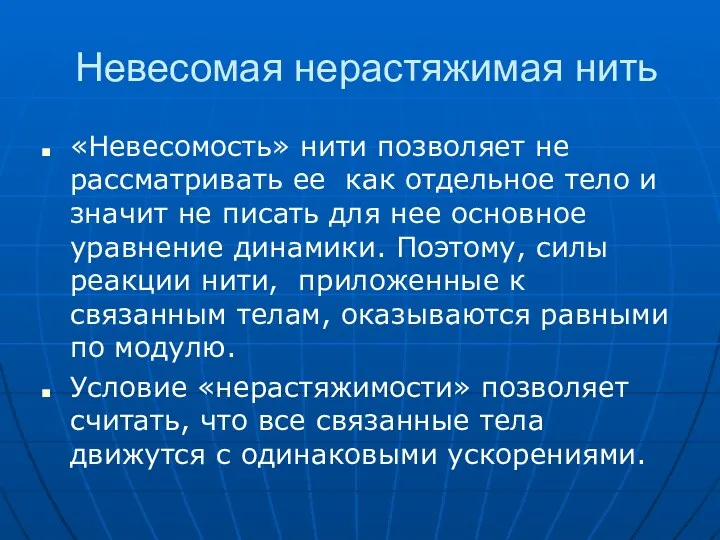 Невесомая нерастяжимая нить «Невесомость» нити позволяет не рассматривать ее как