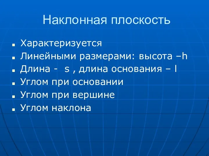 Наклонная плоскость Характеризуется Линейными размерами: высота –h Длина - s