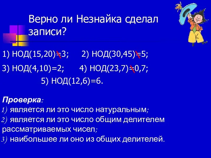 Верно ли Незнайка сделал записи? 1) НОД(15,20)=3; 2) НОД(30,45)=5; 3)