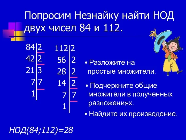 Попросим Незнайку найти НОД двух чисел 84 и 112. 84