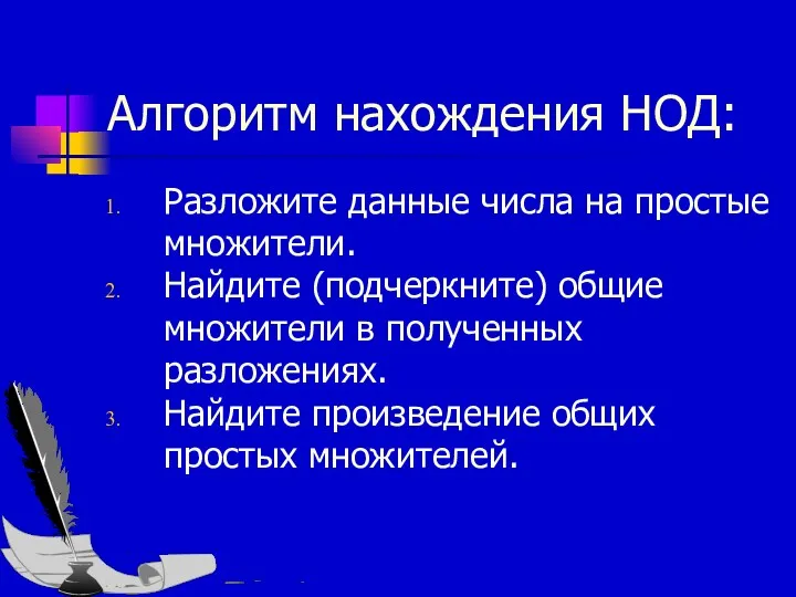 Алгоритм нахождения НОД: Разложите данные числа на простые множители. Найдите