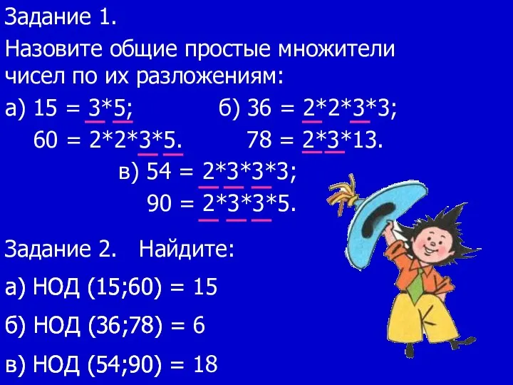 Задание 1. Назовите общие простые множители чисел по их разложениям: