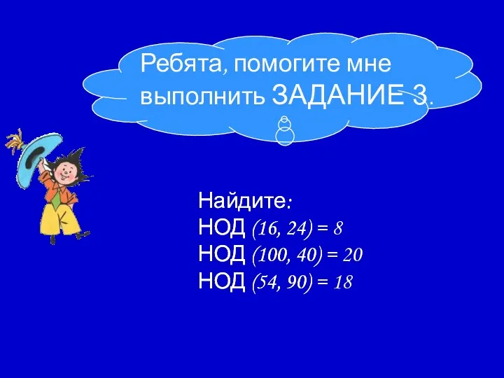 Найдите: НОД (16, 24) = НОД (100, 40) = НОД