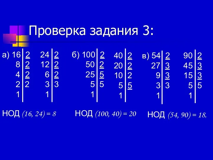 Проверка задания 3: НОД (54, 90) = 18. НОД (16,