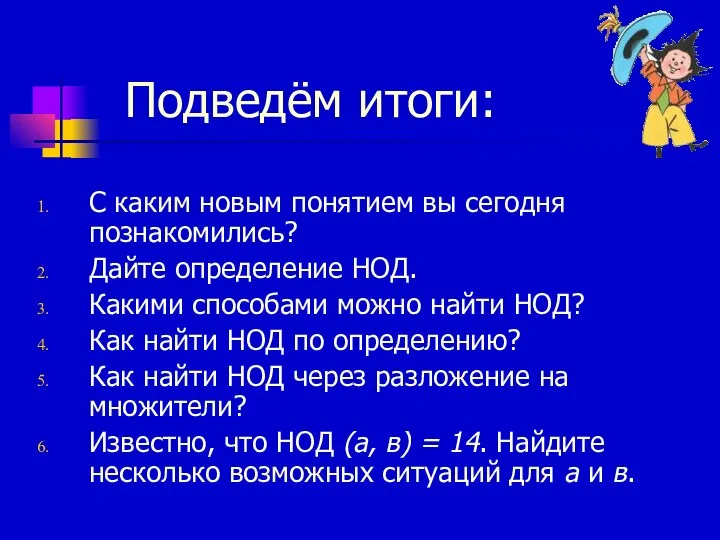 Подведём итоги: С каким новым понятием вы сегодня познакомились? Дайте