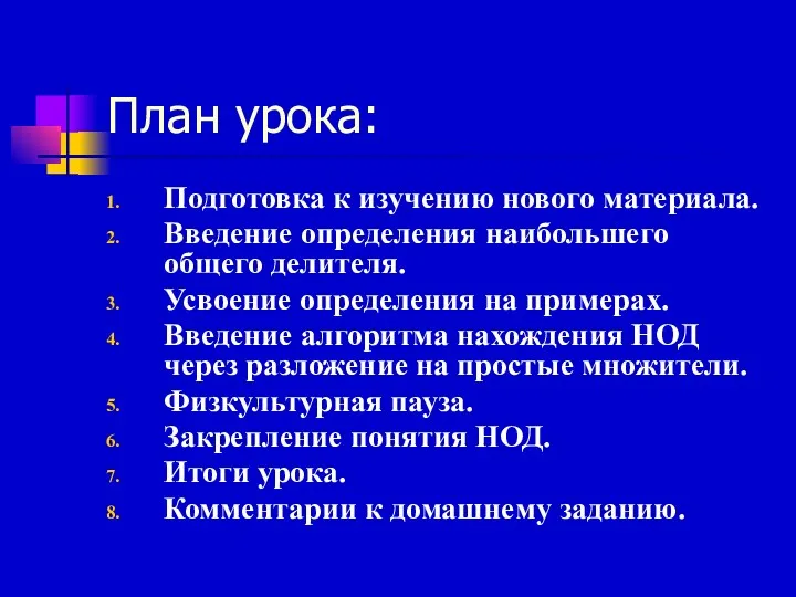 План урока: Подготовка к изучению нового материала. Введение определения наибольшего