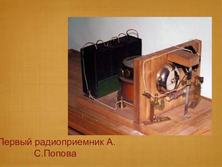 Первый радиоприемник А.С.Попова