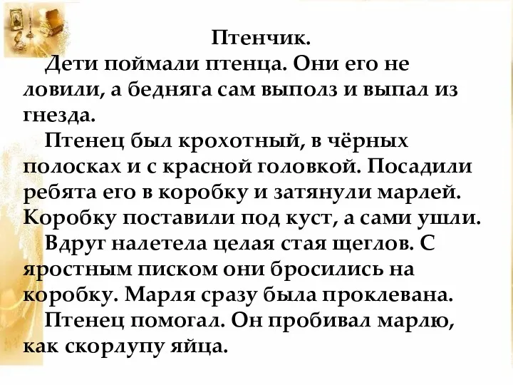 Птенчик. Дети поймали птенца. Они его не ловили, а бедняга сам выполз и