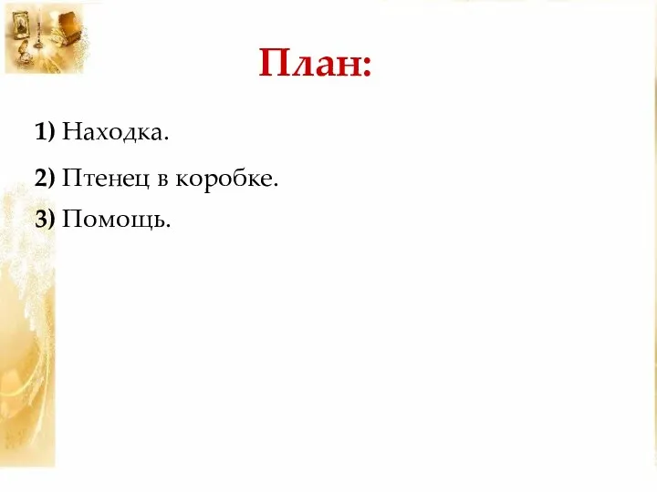 План: 1) Находка. 2) Птенец в коробке. 3) Помощь.