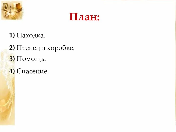 План: 1) Находка. 2) Птенец в коробке. 3) Помощь. 4) Спасение.