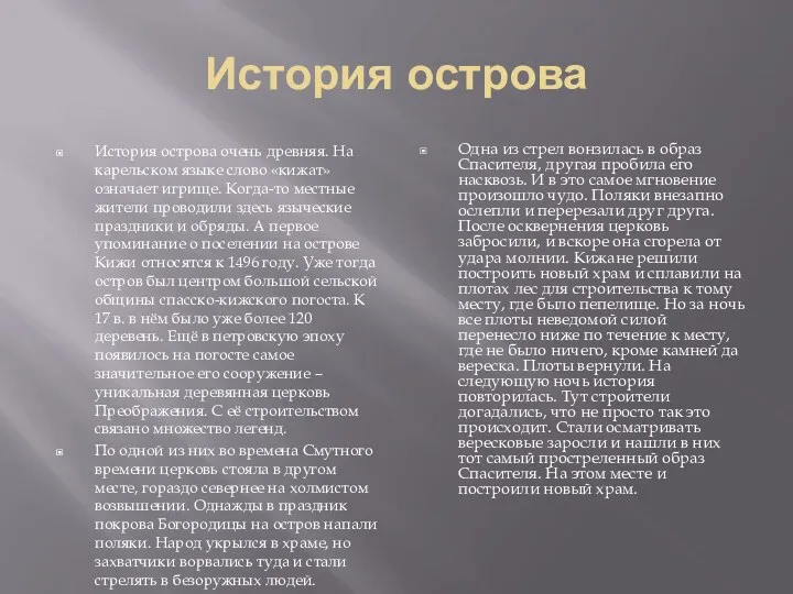 История острова История острова очень древняя. На карельском языке слово «кижат» означает игрище.