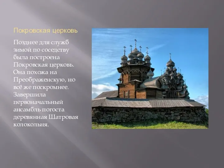 Покровская церковь Позднее для служб зимой по соседству была построена Покровская церковь. Она