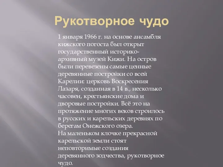 Рукотворное чудо 1 января 1966 г. на основе ансамбля кижского погоста был открыт
