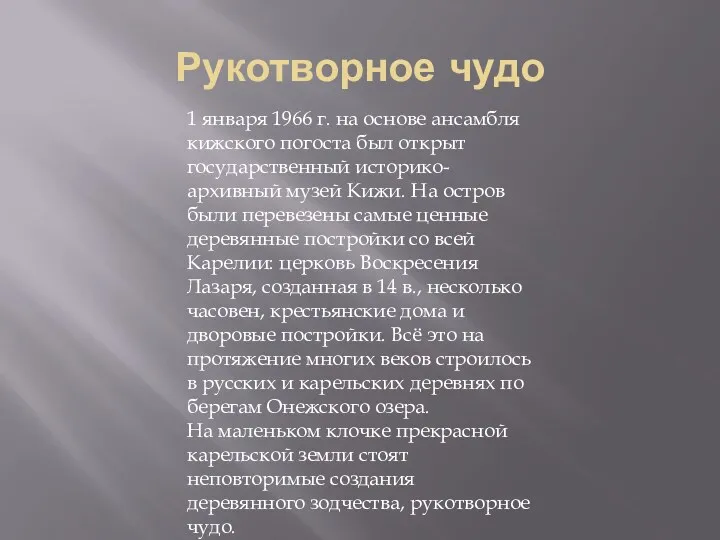 Рукотворное чудо 1 января 1966 г. на основе ансамбля кижского