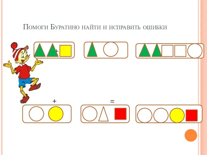 Помоги Буратино найти и исправить ошибки + = + =