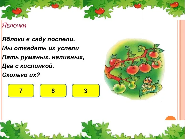 Яблоки в саду поспели, Мы отведать их успели Пять румяных,