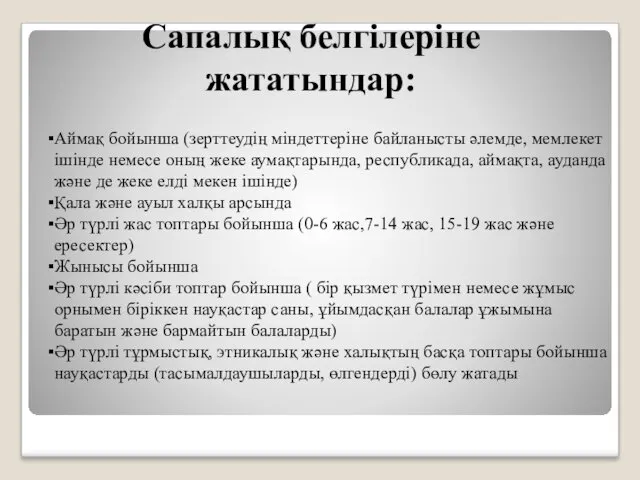 Аймақ бойынша (зерттеудің міндеттеріне байланысты әлемде, мемлекет ішінде немесе оның