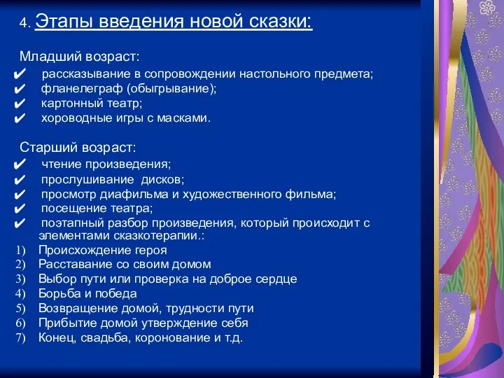 4. Этапы введения новой сказки: Младший возраст: рассказывание в сопровождении