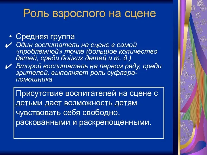 Роль взрослого на сцене Средняя группа Один воспитатель на сцене