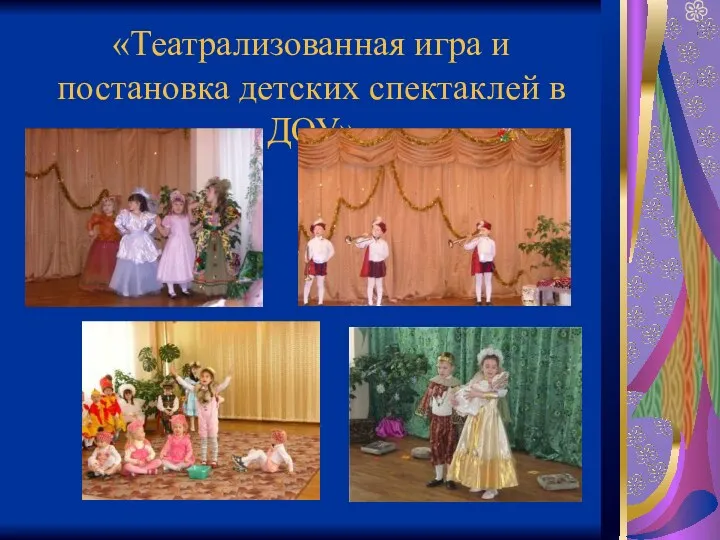 «Театрализованная игра и постановка детских спектаклей в ДОУ»