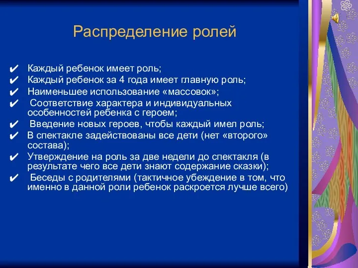 Распределение ролей Каждый ребенок имеет роль; Каждый ребенок за 4