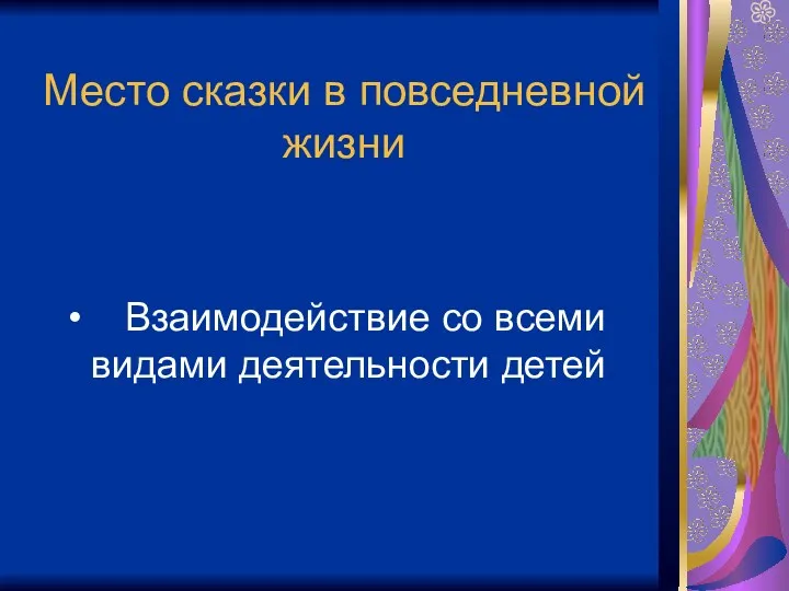 Место сказки в повседневной жизни Взаимодействие со всеми видами деятельности детей