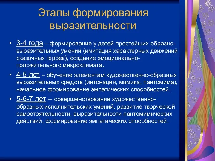 Этапы формирования выразительности 3-4 года – формирование у детей простейших